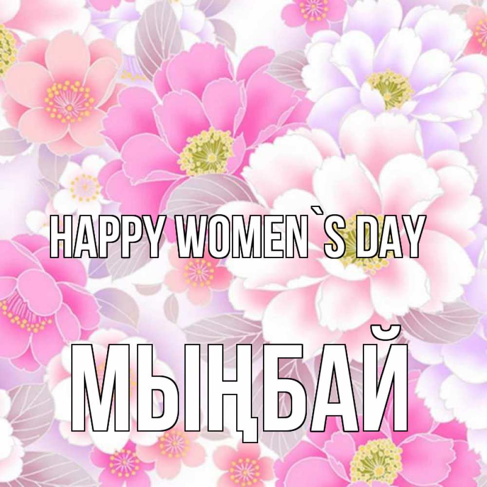 Greetings card с именем, МЫҢБАЙ happy women`s day для женщин Greetings with text for free download 